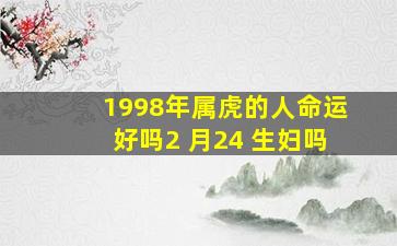 1998年属虎的人命运好吗2 月24 生妇吗